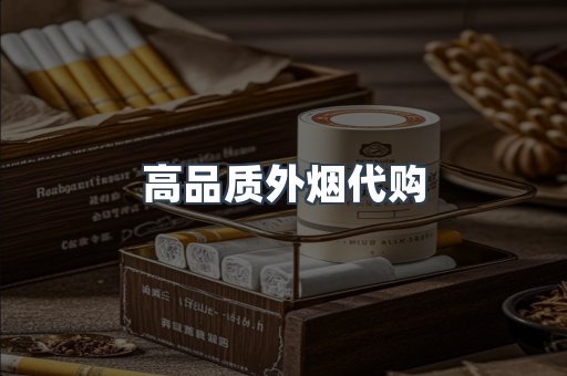 高品质外烟代购