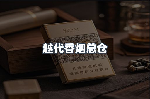 越代香烟总仓