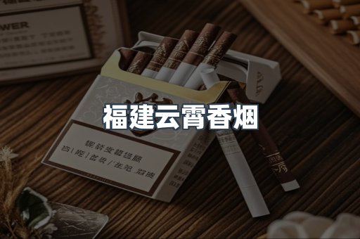 福建云霄香烟