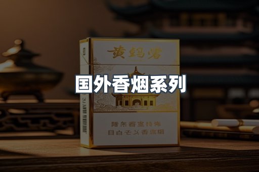 国外香烟